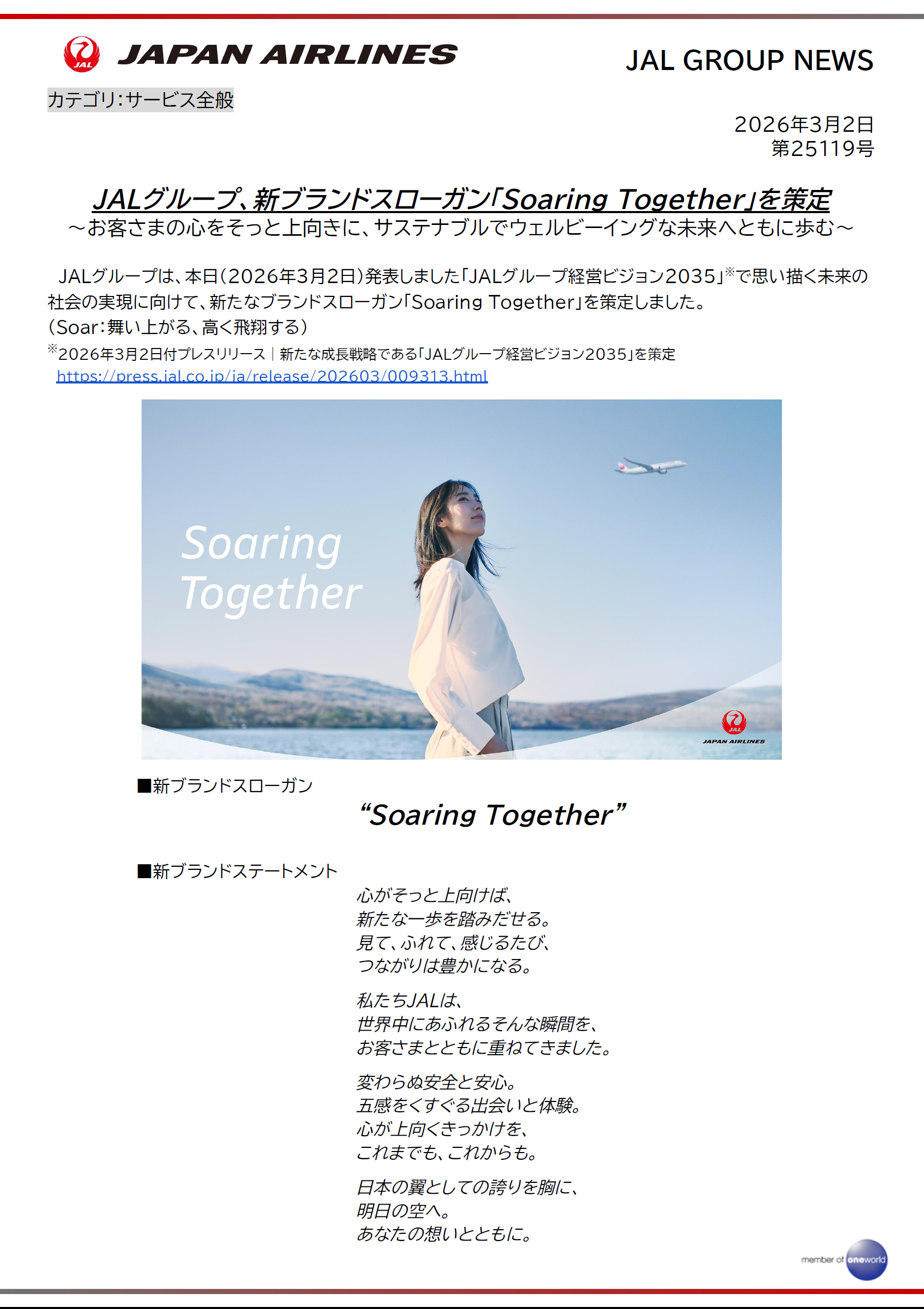 JALグループ、新ブランドスローガン「Soaring Together」を策定①.png