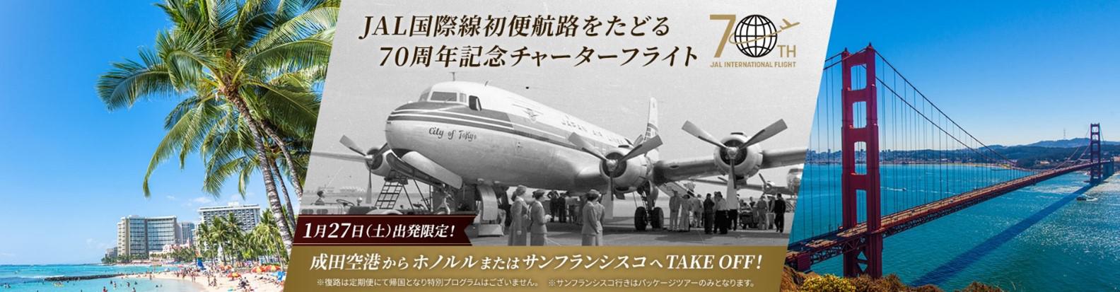 JAL 国際線就航70周年記念品 ホノルル空港 非売品 御翔印よろしく 