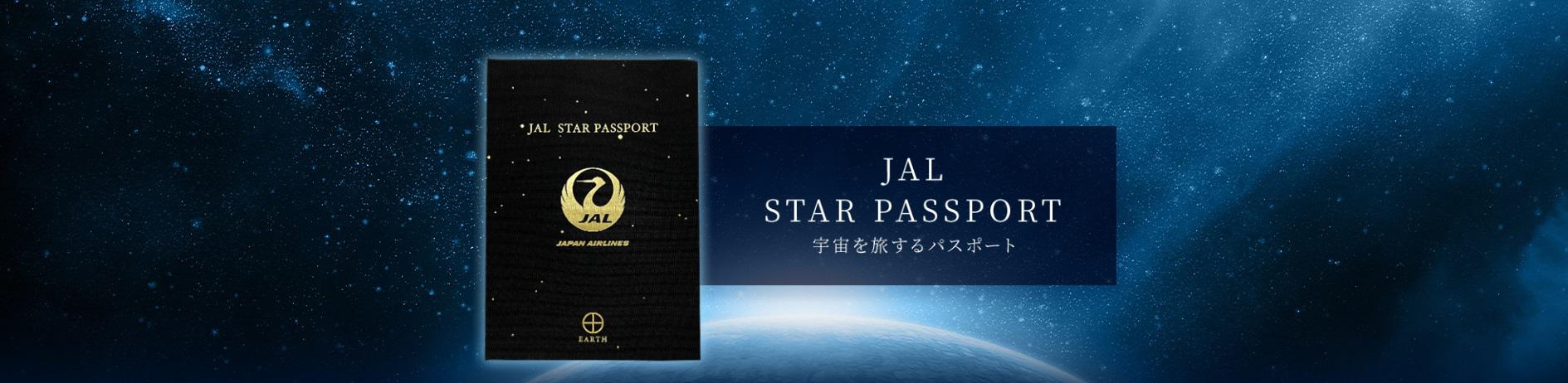 JAL、宇宙と人々をつなぐ「JAL STAR PASSPORT」を発売｜プレス