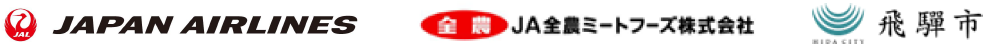 JAL・JA全農・飛騨市ロゴ.png