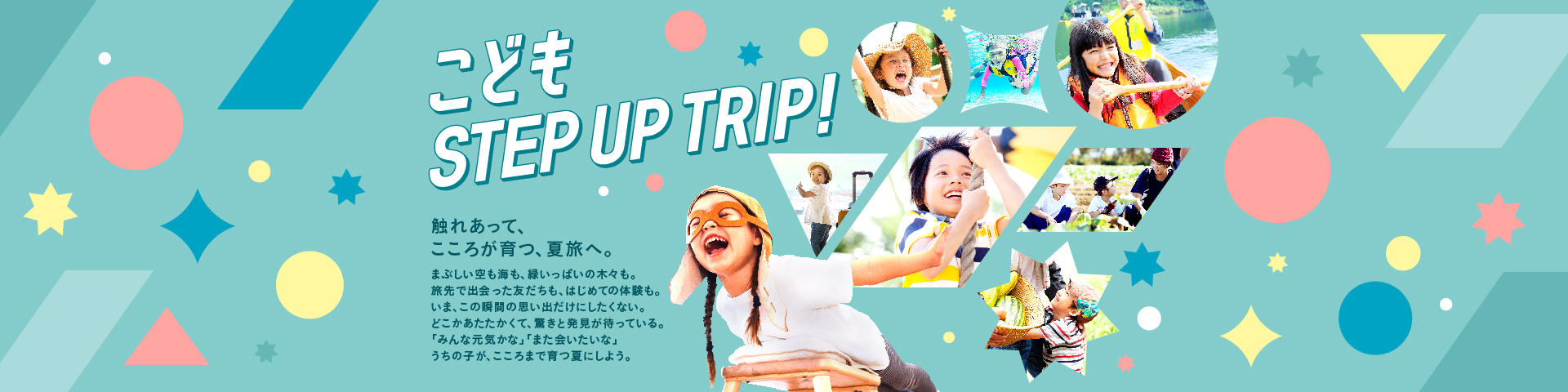 こどもSTEP UP TRIP!.jpg