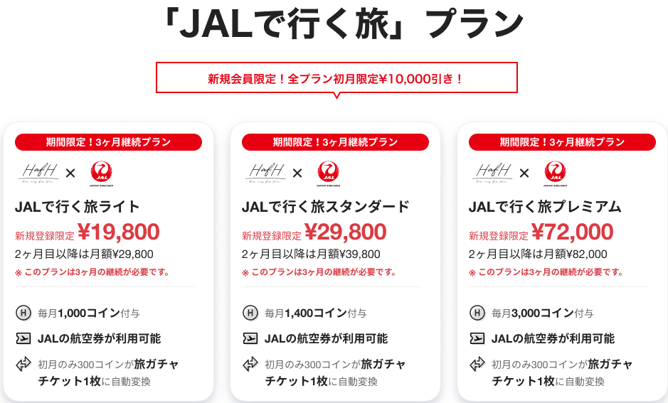 JALで行く旅プラン_R.png