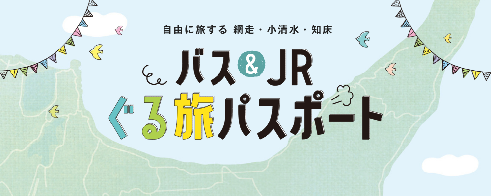 ぐる旅パスポートイメージ .png