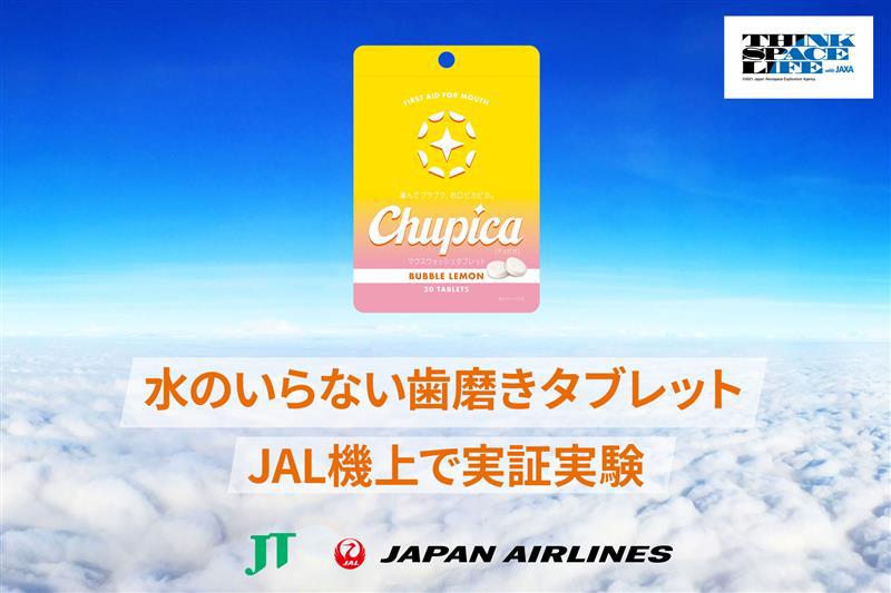 宇宙飛行士の歯磨き課題から着想した