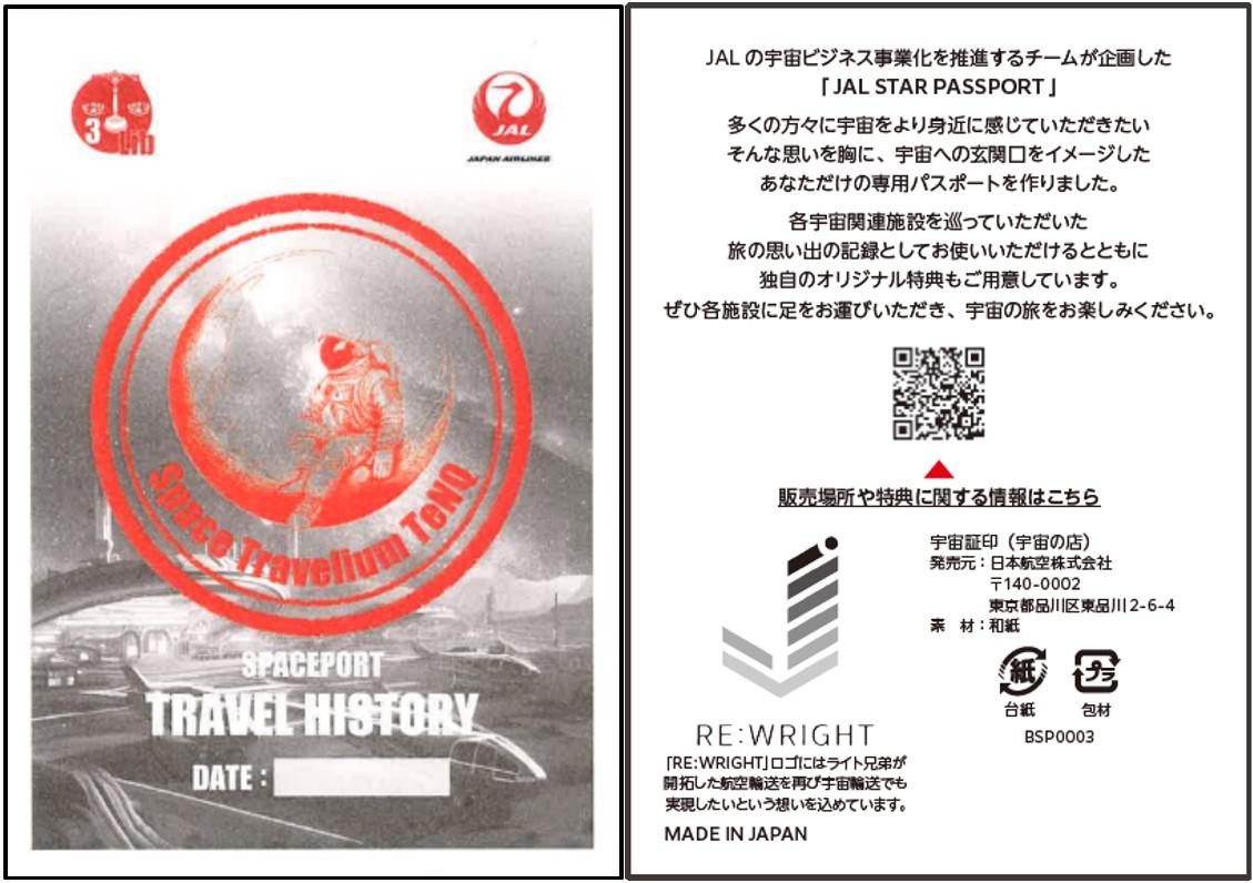 JAL STAR PASSPORT 宇宙を旅するパスポート