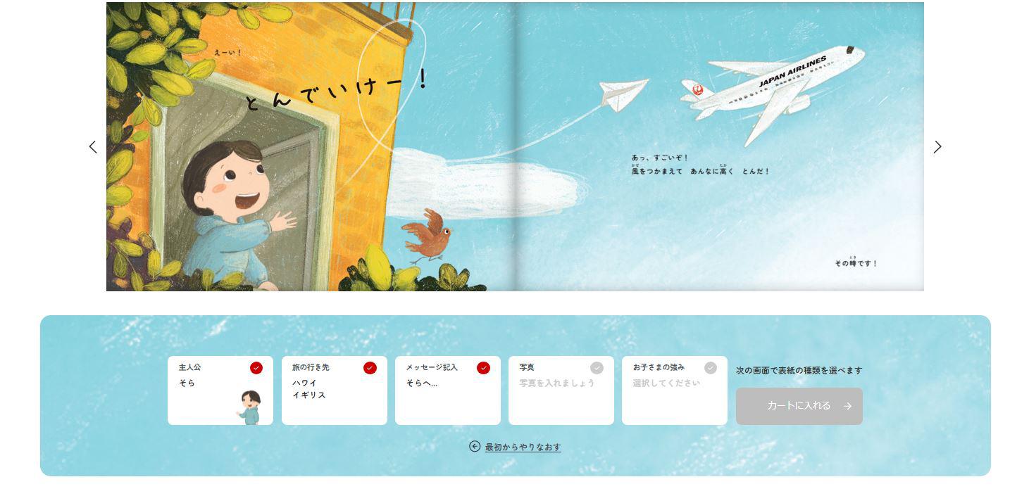 物語の主人公になれるJALオリジナルパーソナライズ絵本を販売